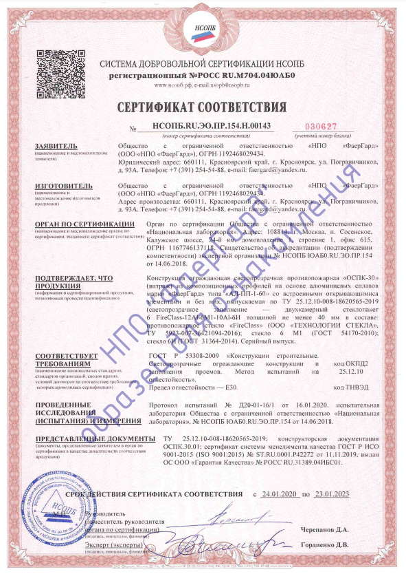Сертификат ОСПК-30