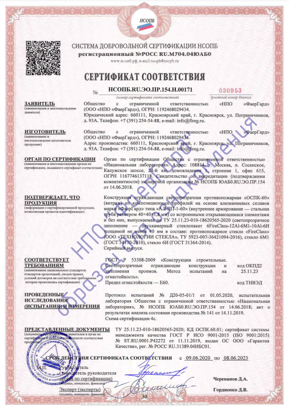 Сертификат ОСПК-60