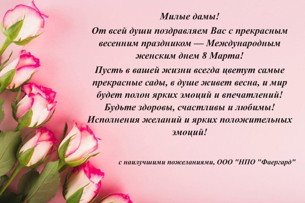 ГК «БайкалПрофКомплект» поздравляет Вас с прекрасным весенним праздником — Международным женским днем 8 Марта!